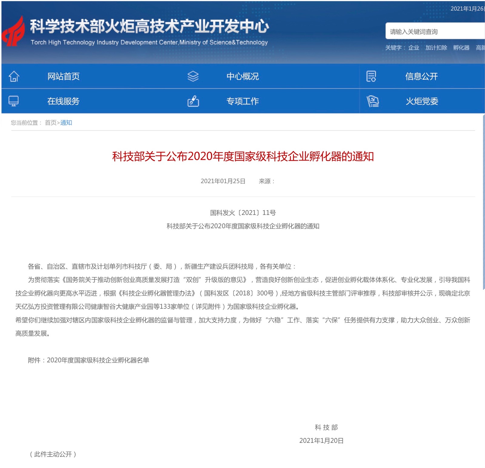 科技部關于公布2020年度國家級科技企業(yè)孵化器的通知-科技企業(yè)孵化器.jpg